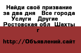 Найди своё призвание за два дня - Все города Услуги » Другие   . Ростовская обл.,Шахты г.